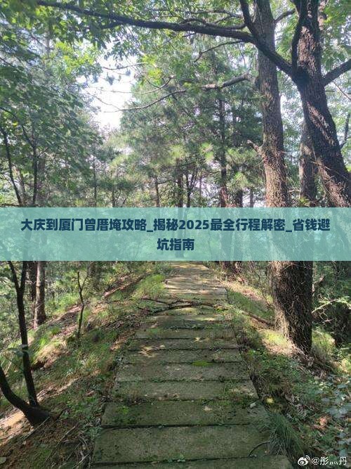 大庆到厦门曾厝埯攻略