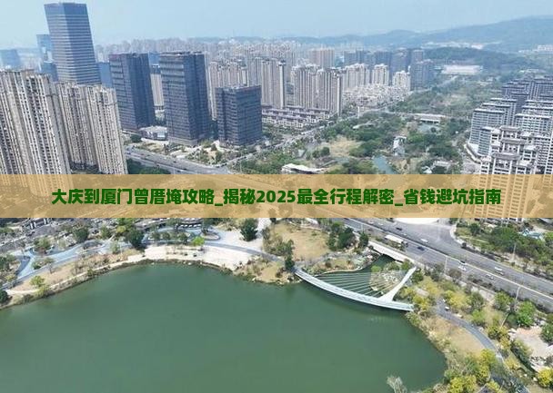 大庆到厦门曾厝埯攻略