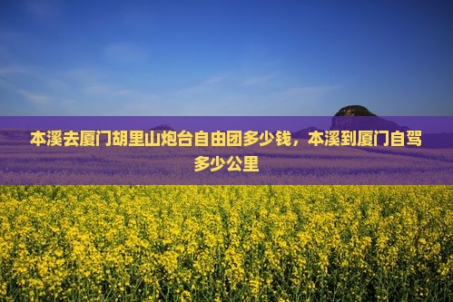 本溪去厦门胡里山炮台自由团