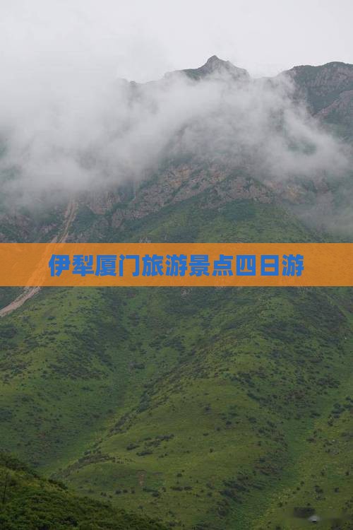 伊犁哈萨克去厦门南普陀四日游