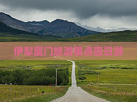 伊犁哈萨克去厦门南普陀四日游