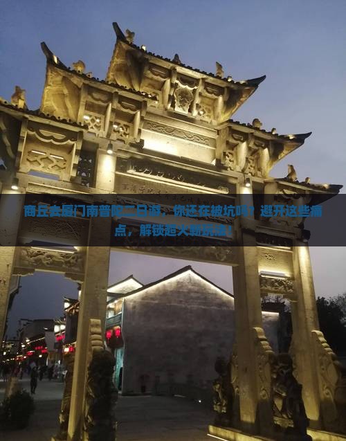商丘去厦门南普陀二日游