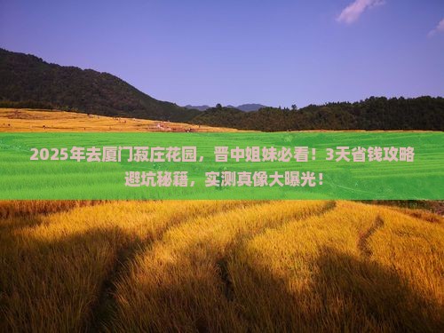 晋中去厦门菽庄花园攻略