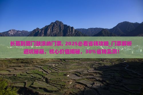 长葛到厦门鼓浪屿门票