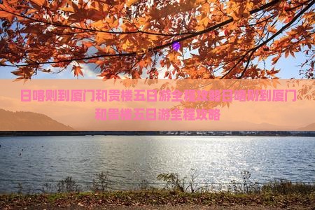 日喀则到厦门和贵楼五日游