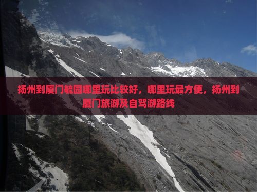 扬州到厦门毓园哪里玩