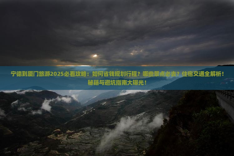 宁德到厦门旅游