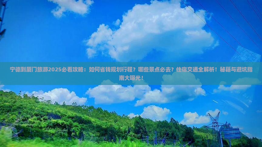 宁德到厦门旅游