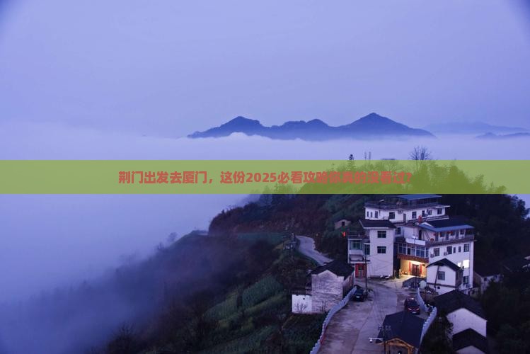 荆门去厦门旅行社
