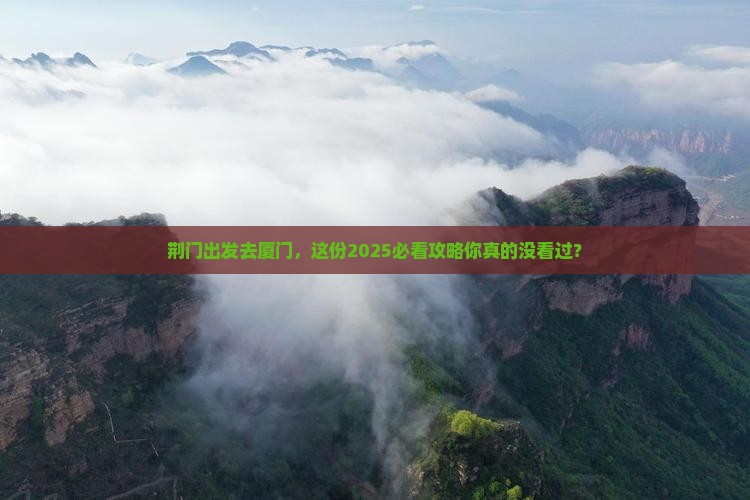 荆门去厦门旅行社