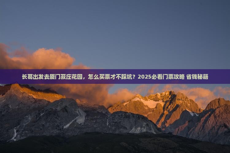 长葛去厦门菽庄花园门票