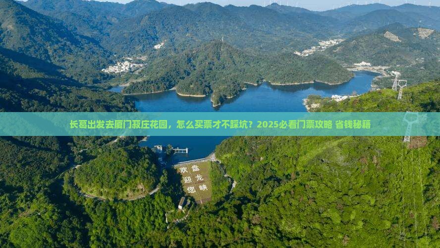 长葛去厦门菽庄花园门票