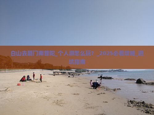 白山去厦门南普陀个人游