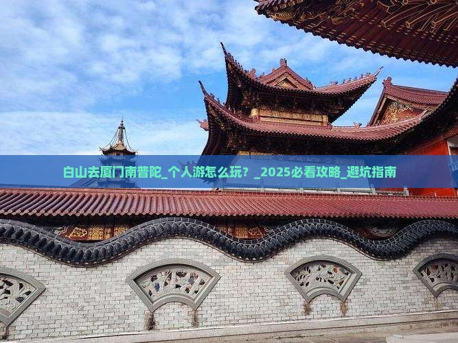 白山去厦门南普陀个人游