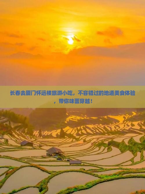 长春去厦门怀远楼旅游小吃