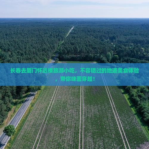 长春去厦门怀远楼旅游小吃