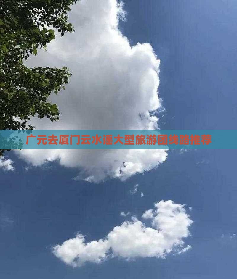 广元去厦门云水谣大型旅游团