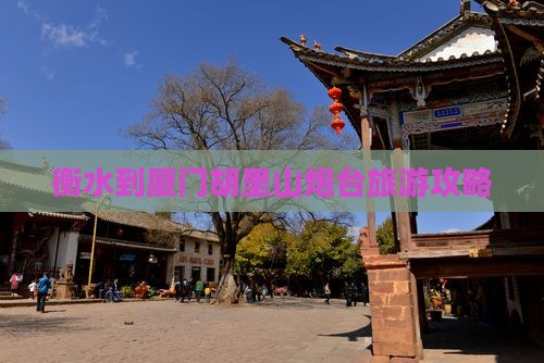 衡水到厦门胡里山炮台一日