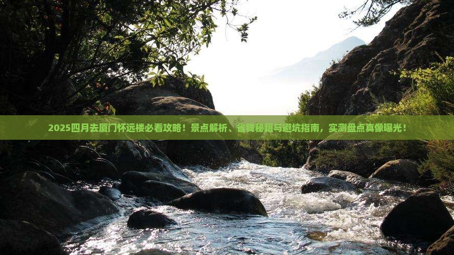 四月去厦门怀远楼景点