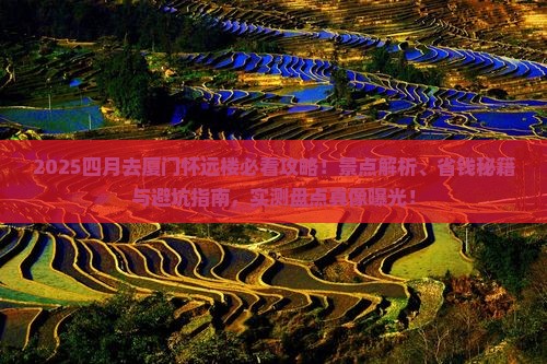 四月去厦门怀远楼景点