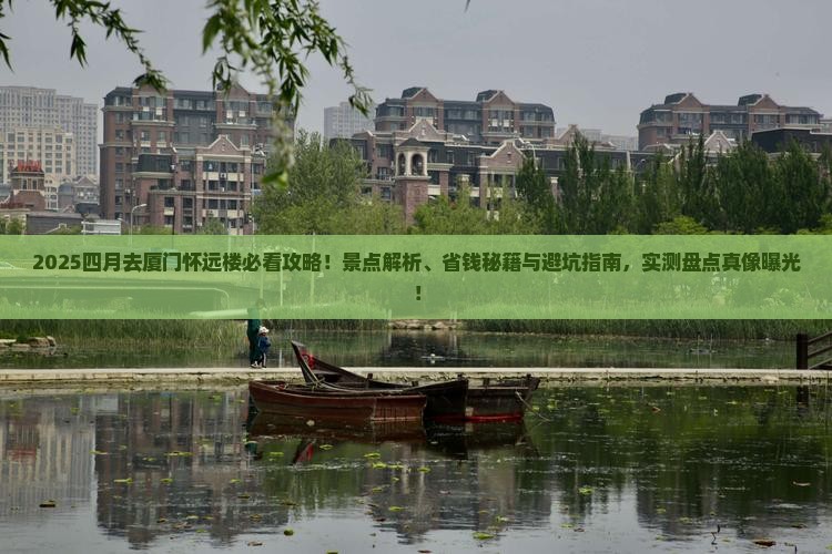 四月去厦门怀远楼景点