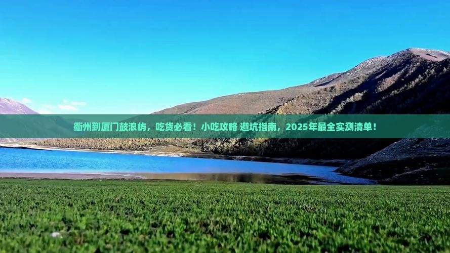 衢州到厦门鼓浪屿旅游小吃
