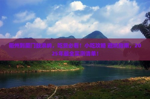 衢州到厦门鼓浪屿旅游小吃