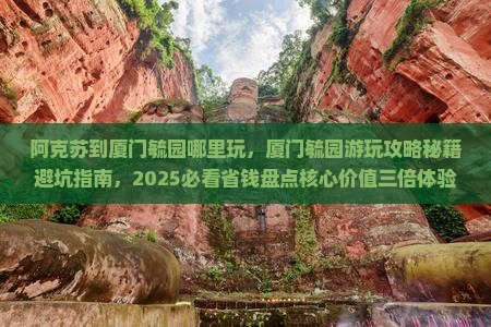 阿克苏到厦门毓园哪里玩