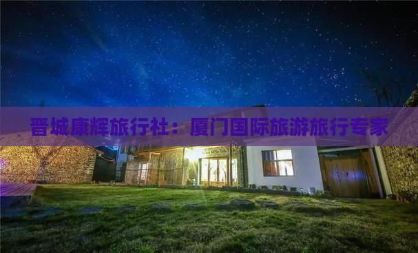 晋中去厦门旅行社