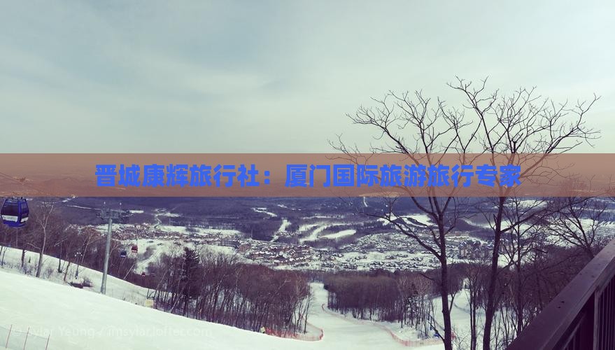 晋中去厦门旅行社