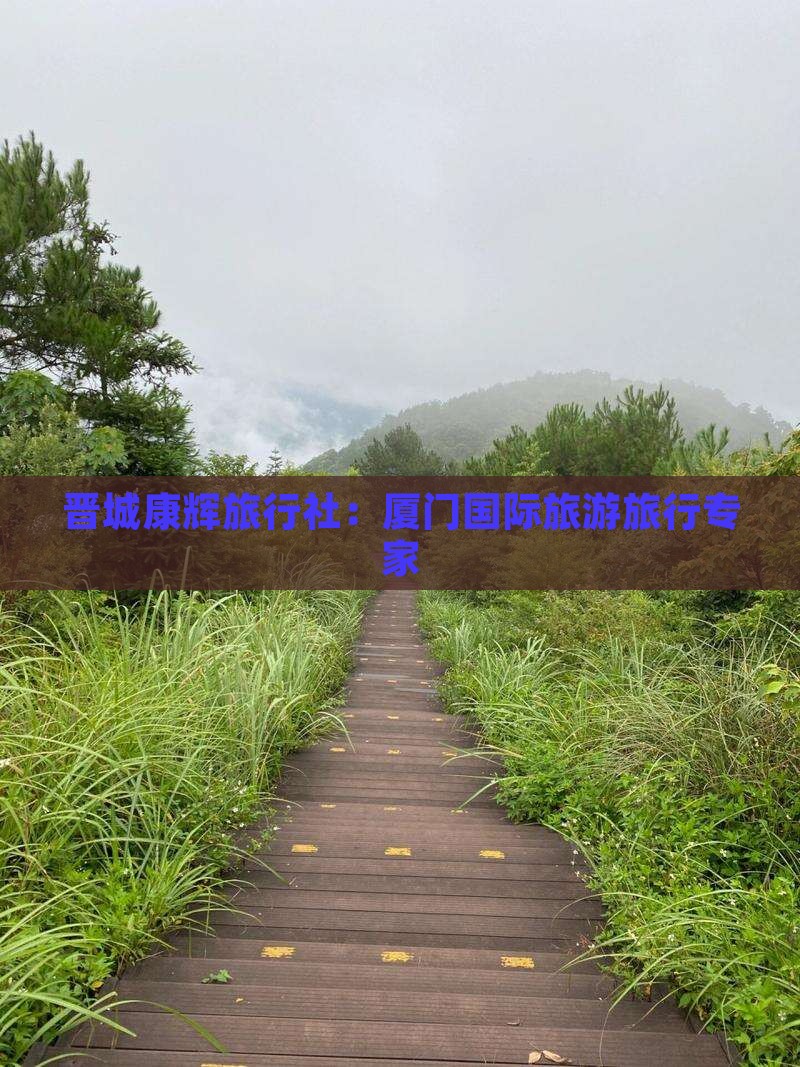 晋中去厦门旅行社