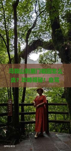 马鞍山到厦门毓园攻略