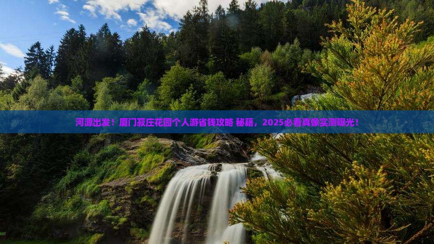 河源去厦门菽庄花园个人游