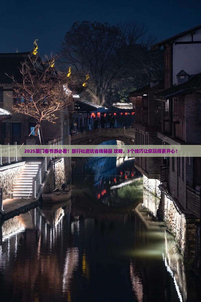 春节去厦门旅行社