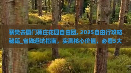 襄樊去厦门菽庄花园自由团