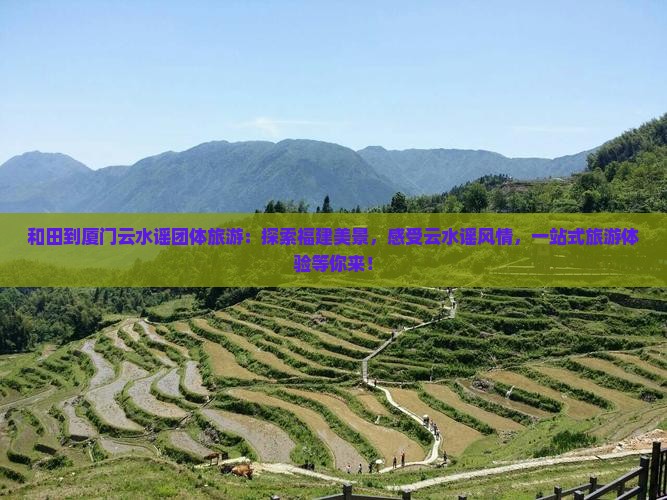 和田到厦门云水谣团体旅游