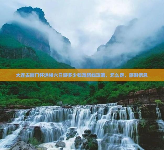 大连去厦门怀远楼六日游