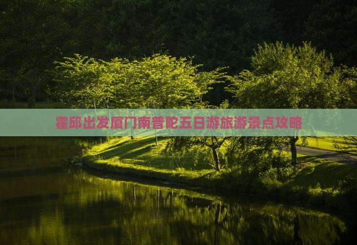 霍邱去厦门南普陀五日游