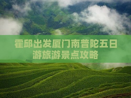霍邱去厦门南普陀五日游