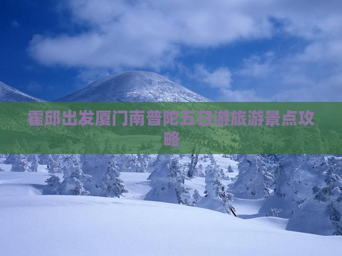 霍邱去厦门南普陀五日游