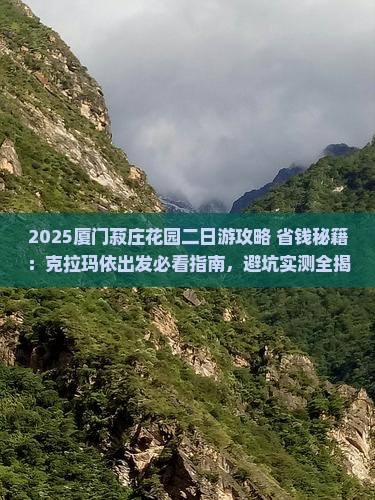 克拉玛依去厦门菽庄花园二日游 克拉玛依去厦门菽庄花园二日游