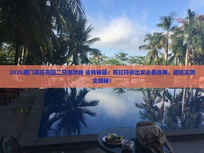 克拉玛依去厦门菽庄花园二日游 克拉玛依去厦门菽庄花园二日游