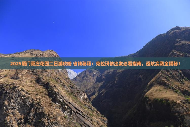 克拉玛依去厦门菽庄花园二日游 克拉玛依去厦门菽庄花园二日游