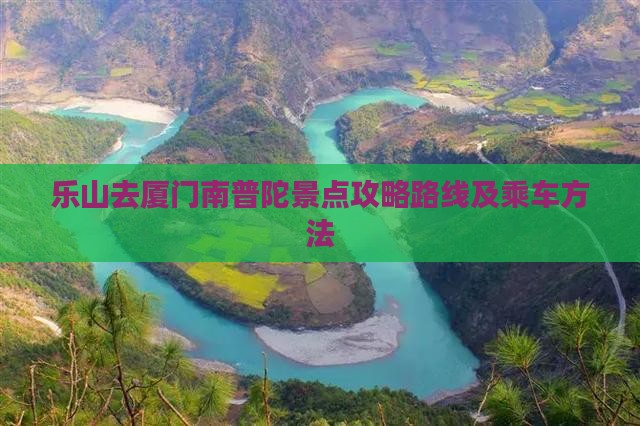乐山去厦门南普陀景点