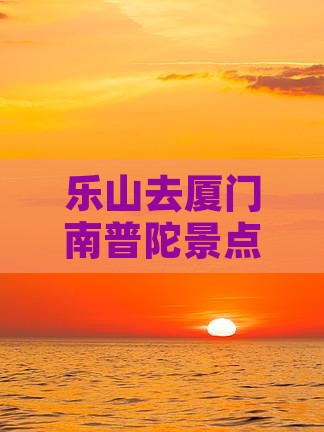 乐山去厦门南普陀景点
