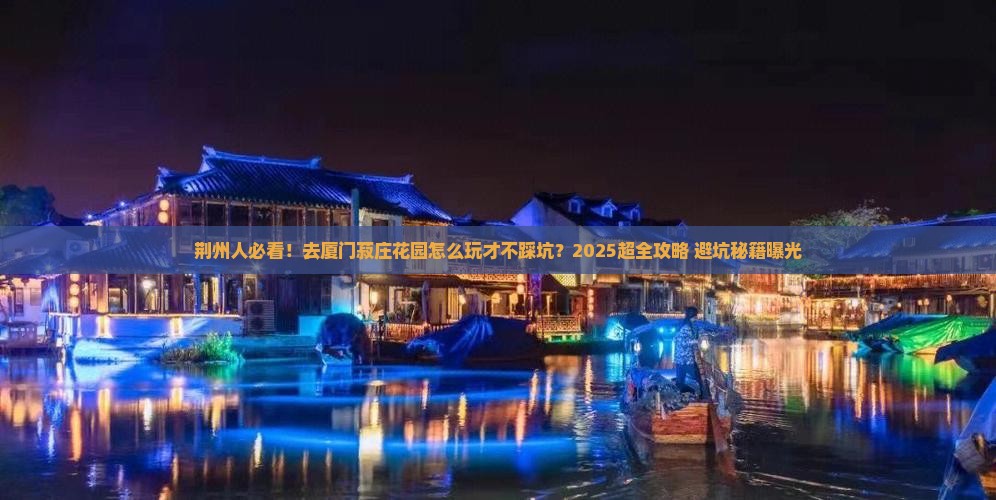 荆州去厦门菽庄花园旅游