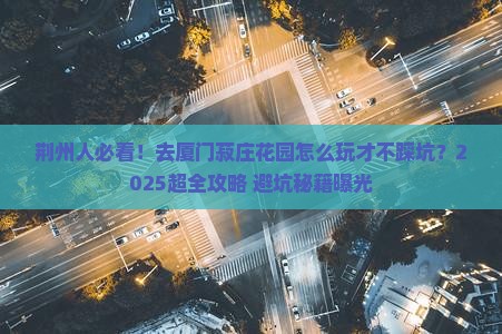 荆州去厦门菽庄花园旅游