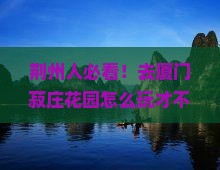 荆州去厦门菽庄花园旅游