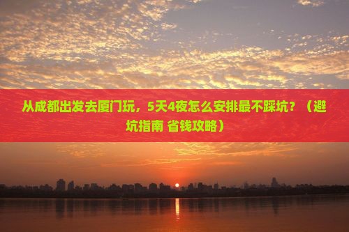 成都去厦门大型旅游团