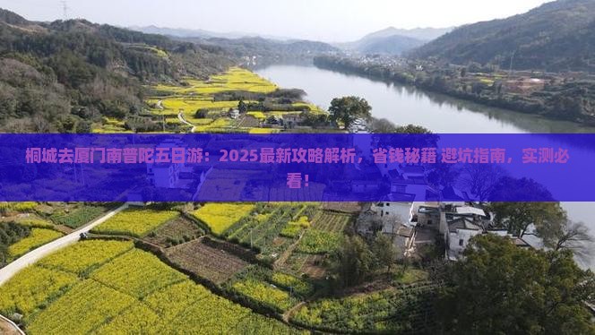 桐城去厦门南普陀五日游